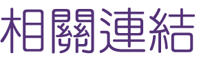 婚友社評比-台北多對多未婚-找婚友社評比